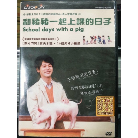 影音大批發-Y15-344-正版DVD-日片【和豬豬一起上課的日子】-妻夫木聰(直購價)