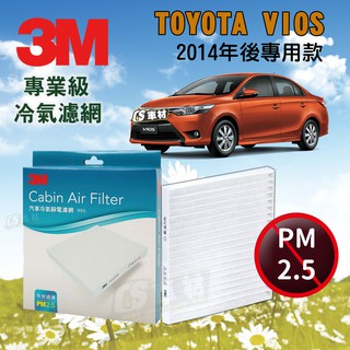 CS車材- 3M冷氣濾網 豐田 TOYOTA VIOS 1.5 2014年後款