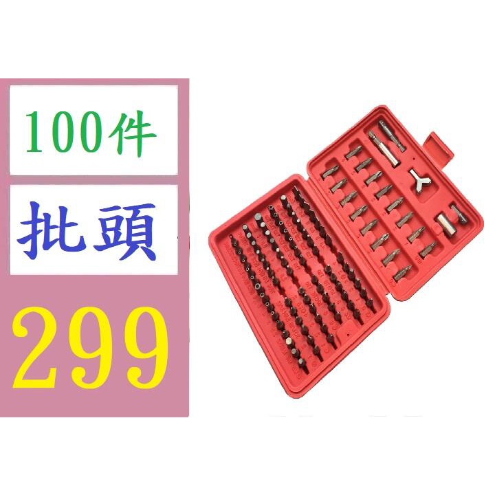 【三峽好吉市】100件套批頭批咀螺絲刀接桿組套 45#鋼公制十字一字梅花批頭套裝 十字鑽頭套件組 十字螺絲起子