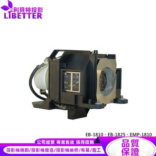 EPSON ELPLP40 投影機燈泡 For EB-1810、EB-1825、EMP-1810