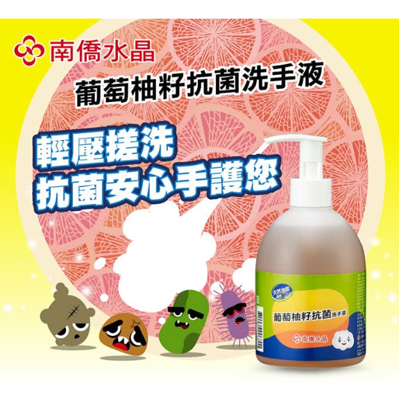 【防疫抗菌】 現貨 南僑水晶葡萄柚籽抗菌洗手液320g