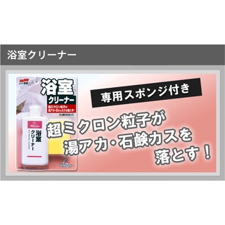 買一送一 外包裝瑕疵 日本 SOFT 99 浴室用強效清潔劑 【親和力 】浴缸 玻璃 鏡面，水龍頭，瓷磚等浴缸周圍部位