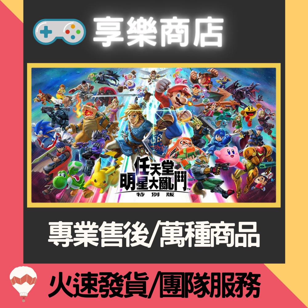 ❰享樂商店❱ 【NS】 任天堂 明星大亂鬥 特別版 -專業存檔修改 NS 金手指 Nintendo Switch