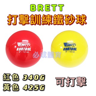 (現貨) BRETT 打擊訓練鐵砂球 加重棒球 340G 425G 單顆 AC-33 練習球 加重球 鐵沙球 訓練球