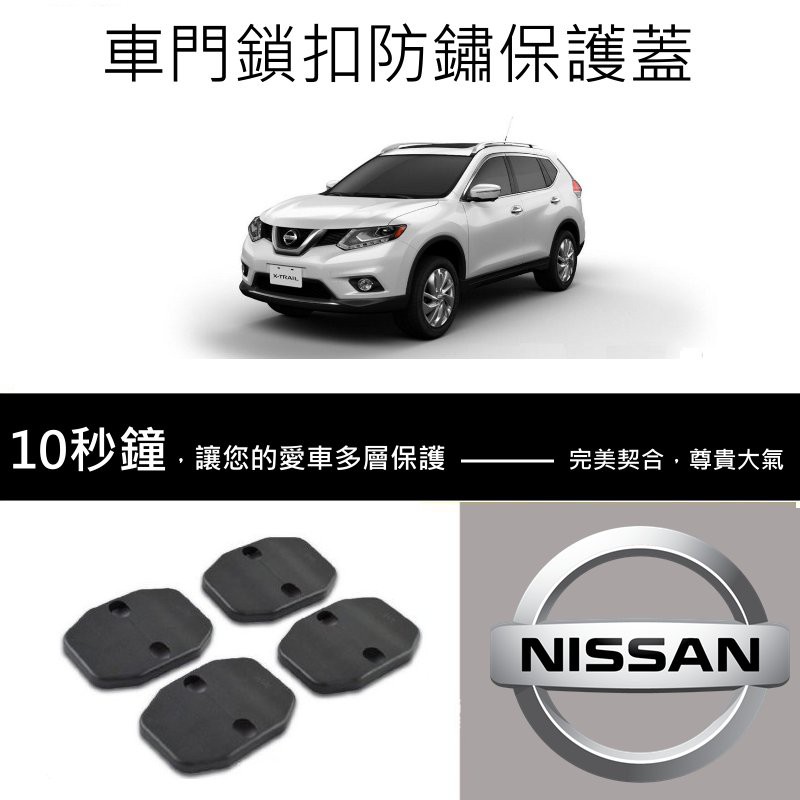 【高球數位】NISSAN 鎖扣蓋 門鎖保護蓋 門鎖蓋 車門 保護蓋 X-Trail Sentra ALTIMA LEAF