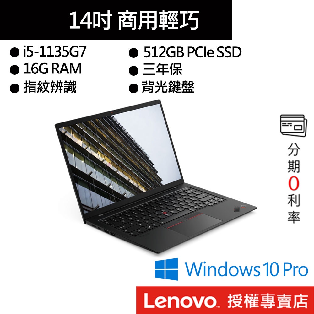 Lenovo 聯想 ThinkPad X1c 9th i5/16G/512GB SSD/14吋 商務筆電[聊聊再優惠]