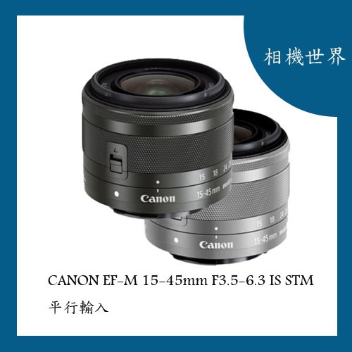 Canon EF-M 15-45mm F3.5-6.3 IS STM 平行輸入 平輸 白盒