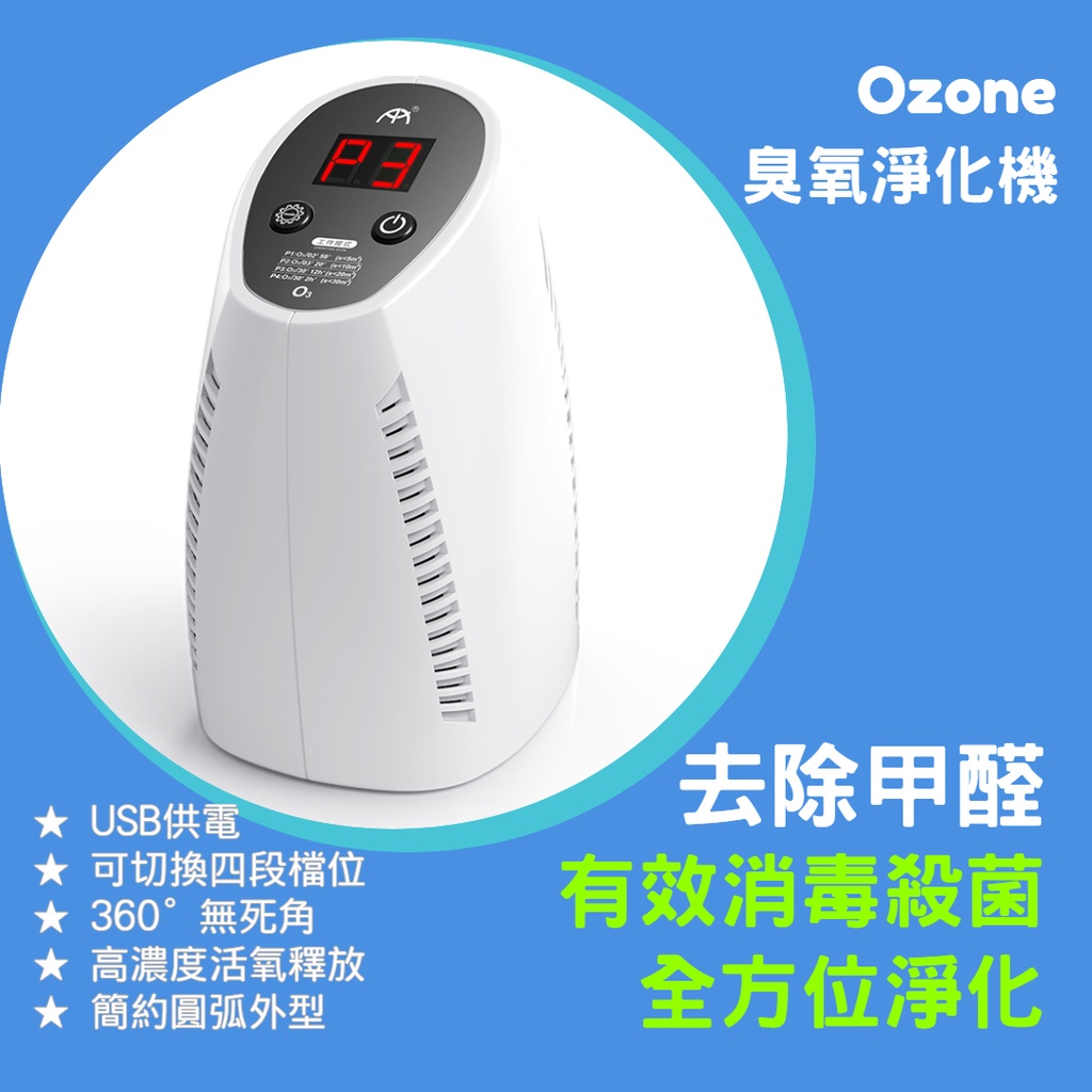【雲城zCity】OZone 臭氧淨化機 殺菌 除臭 USB 保固 車用 家用 空氣淨化 去除甲醛 4段檔位 自動循環