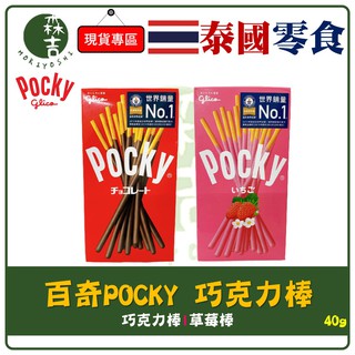 附發票 POCKY巧克力棒 格力高 百奇 固力果 巧克力棒 草莓棒 40g 巧克力 草莓 點心 零食 POCKY