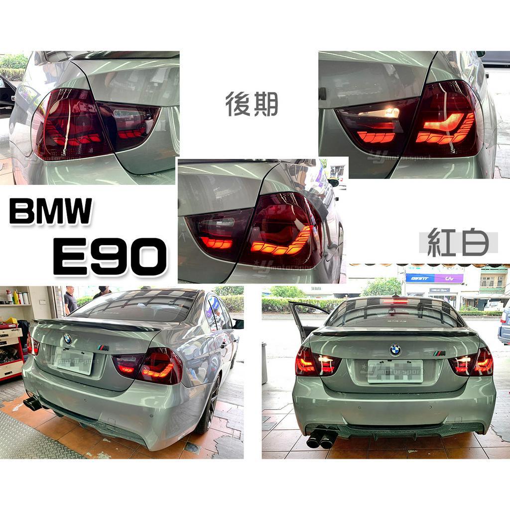 小亞車燈＊全新 寶馬 BMW E90 2010-後 後期 小改款 紅白 龍麟 龍鱗 光條 LED 尾燈 後車燈