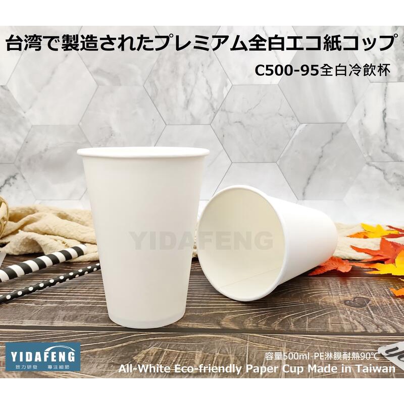 含稅50個【C500-95全白冷飲杯】環保紙杯 果汁杯 紙飲料杯 外帶杯 冰杯 500cc 500ml