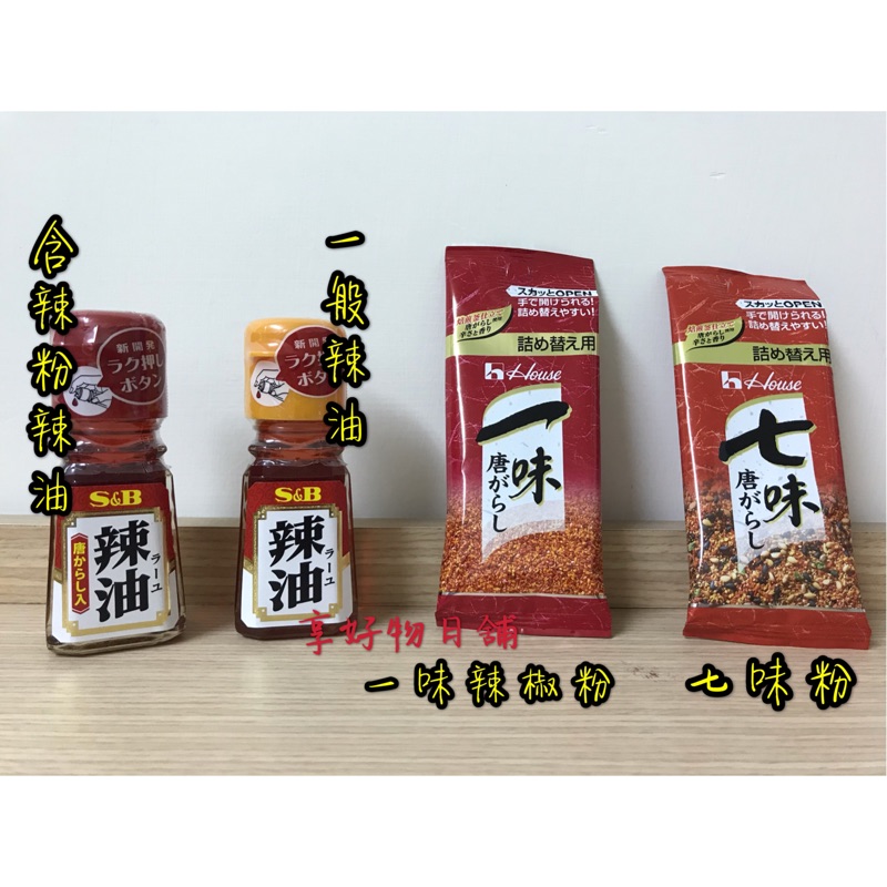現貨 日本s B 調味料辣油辣粉一味粉七味粉 補充包 蝦皮購物
