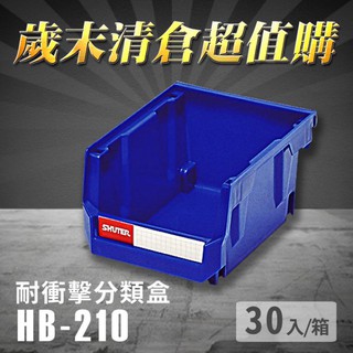 【歲末清倉超值購】 樹德 分類整理盒 HB-210 (30個/箱) 耐衝擊 收納 置物 /工具箱/工具盒