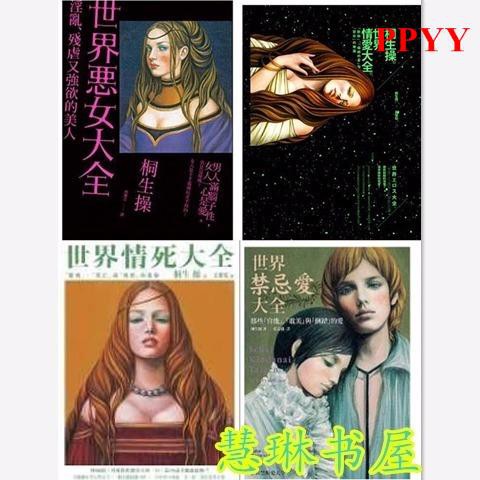 Ppyy 桐生操世界惡女大全 世界情愛大全 世界情死大全 世界禁忌愛 蝦皮購物