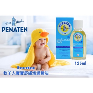 <開立發票>現貨🇩🇪德國原裝進口Penaten 牧羊人舒緩泡澡精油125ml
