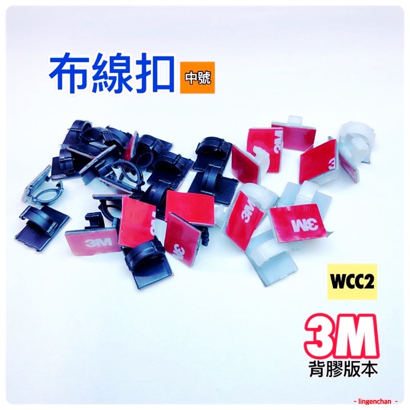 布線扣 ● WCC2 3M 背膠版 電線固定 整線扣 音響走線固定 行車紀錄器線路 tapo 內裝線扣 整線夾扣 監控1