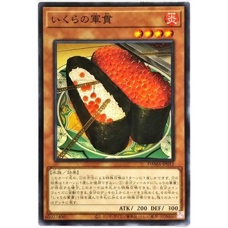遊戲王 DAMA-JP012 鮭魚卵的軍貫 普卡 95分
