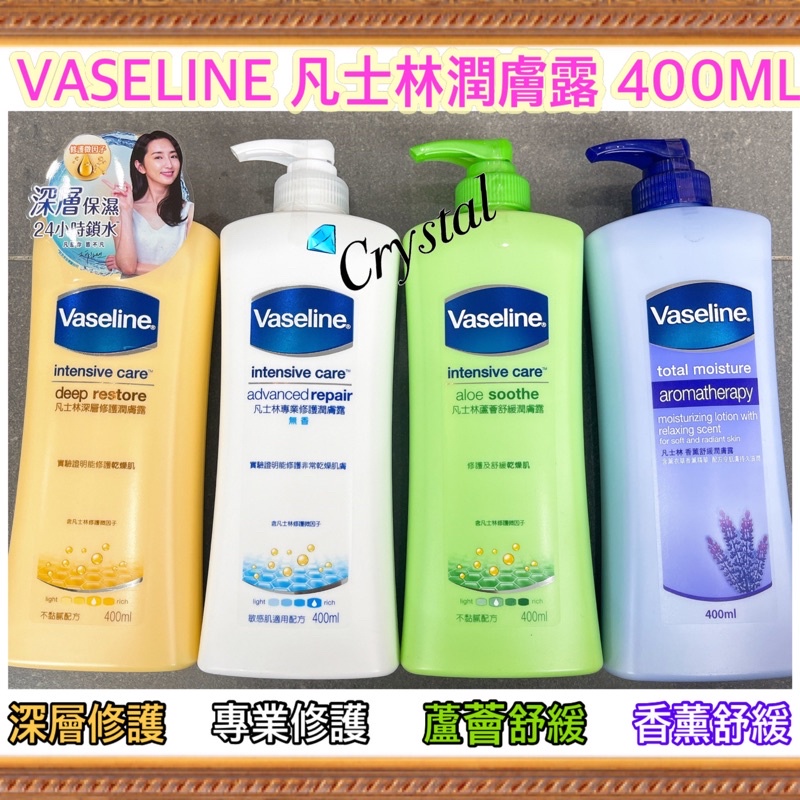 VASELINE 凡士林潤膚露 400ML 深層修護潤膚露/專業修護潤膚露/蘆薈舒緩潤膚露/香薰舒緩潤膚露