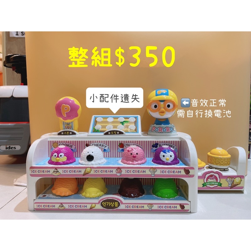 Pororo 冰淇淋組 二手 3歲 4歲 5歲 家家酒 兒童玩具 冰淇淋玩具 虛擬商店