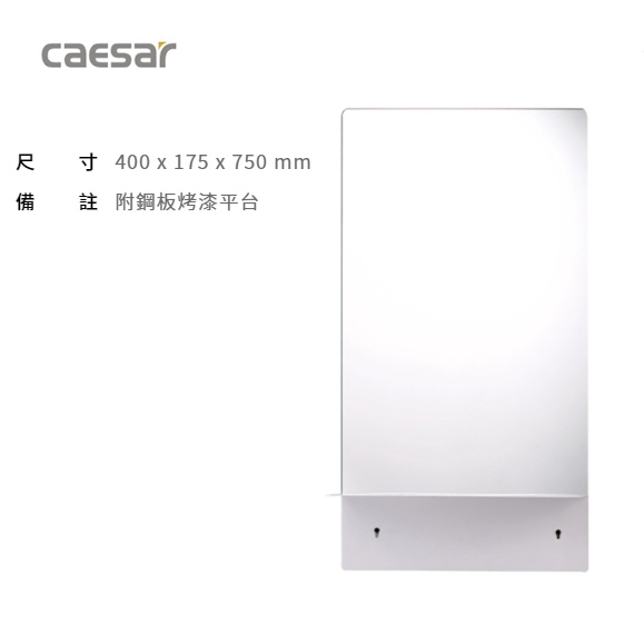 M933 化妝鏡(無防霧) 附鋼板烤漆平台 CAESAR 凱撒衛浴