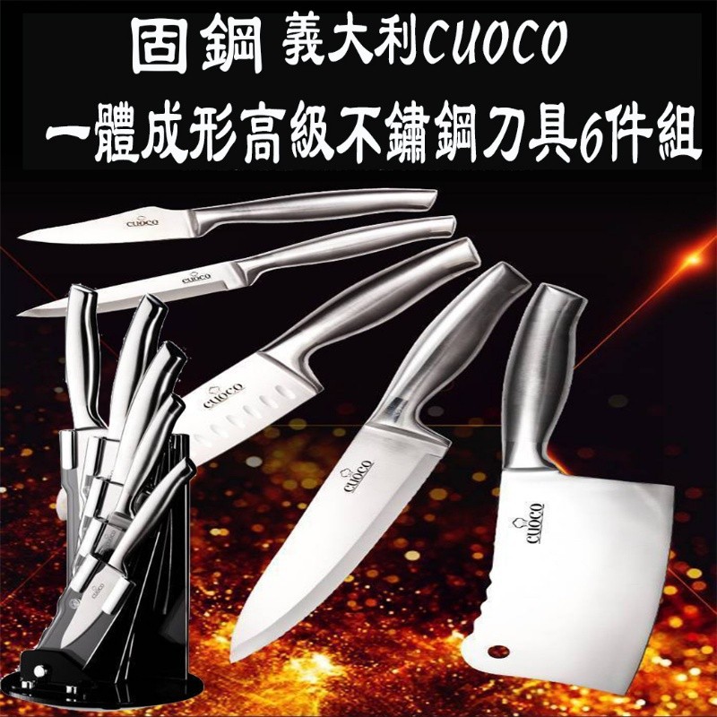 義大利CUOCO】一體成形高級不鏽鋼刀具6件組