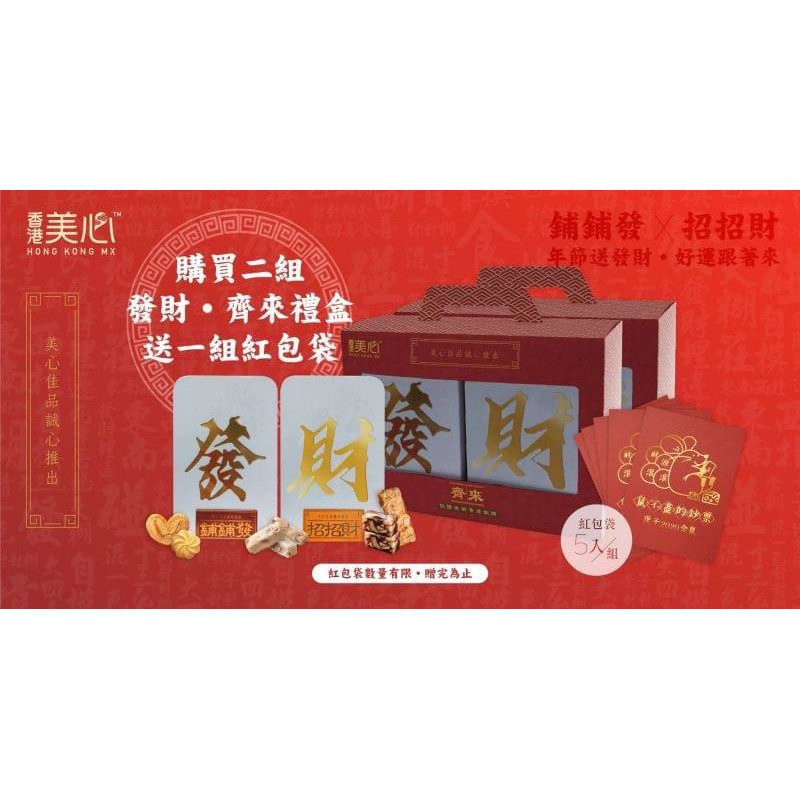 【香港美心】發財．齊來禮盒