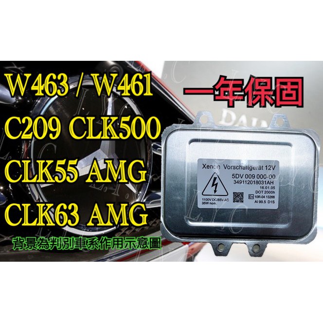 新-Benz 賓士 HID 大燈穩壓器 大燈 安定器 W463 W461 C209 CLK500 CLK55 CLK63