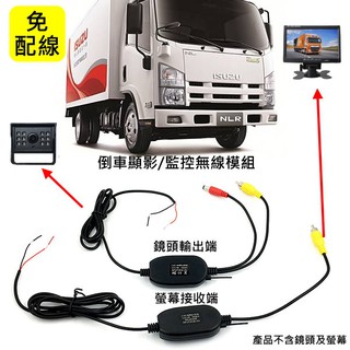 安裝倒車攝影/車身監控 免配線12V 無線影像傳輸器/無線傳輸器/無線倒車顯影/無線螢幕傳輸/無線倒車鏡頭