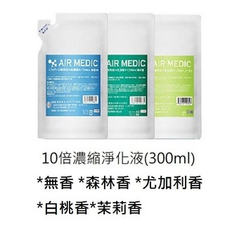 【日本INTERLINX】AIR MEDIC空間潔浄器專用10倍濃縮淨化液300ml