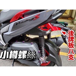 質感第一選 小樽CNC螺絲 雷霆S150後牌架鈦螺絲 後支架螺絲 真正台灣CNC工藝 8支含墊片