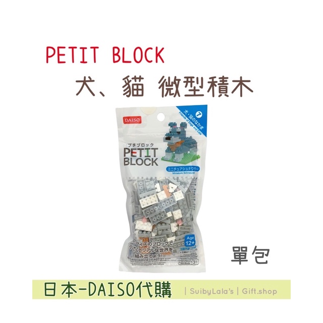 ｜舒比菈菈 ‘s｜🔥日本大創代購🔥 犬、貓系列 - 雪納瑞🐶 PETIT BLOCK 微型積木