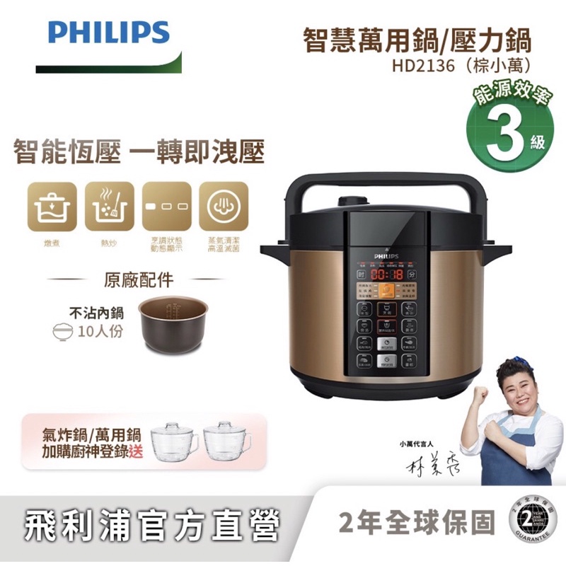 免運【Philips 飛利浦】智慧萬用鍋/壓力鍋 HD2136(棕小萬)