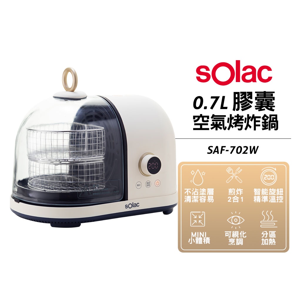 Solac 膠囊空氣烤炸鍋 SAF-702W 氣炸鍋 烤箱 燒烤 原廠公司貨