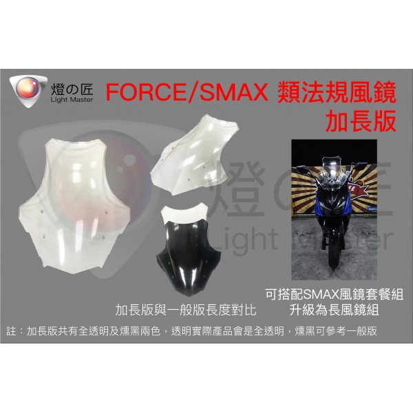 頑家車業| 燈匠 FORCE SMAX 新版法規開模風鏡 風鏡 法規 大風鏡 大盾風鏡 前風鏡 擋風鏡 前擋風鏡