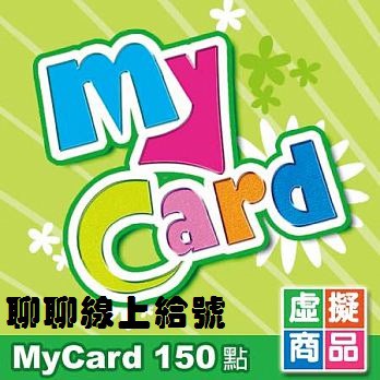 150點】智冠 MY CARD 序號 即時通 線上給號 虛擬點數 儲值【暴雪 魔獸 黑沙 劍靈 仙境RO 神魔之塔