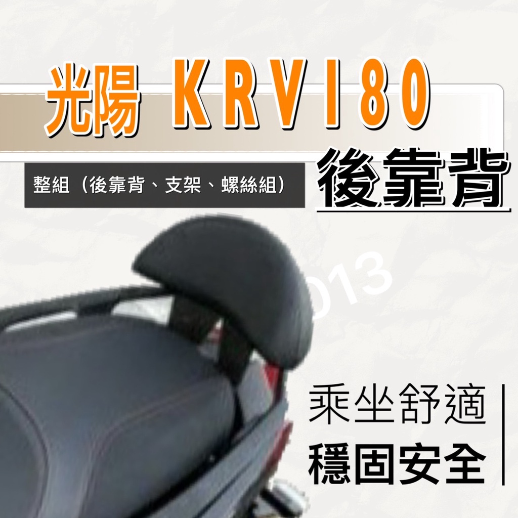 現貨🎯 光陽 KRV 180 🎯 後靠背 後靠墊 不後倒 小饅頭 半月型 靠腰 椅背 扶手 支架 靠墊 靠枕 靠背  快