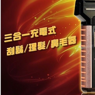 三合一多功能充電式刮鬍刀/理髮器/鼻毛器 ..現貨