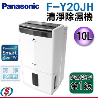 可議價【信源電器】Panasonic 國際牌10公升智慧清淨除濕機 F-Y20JH