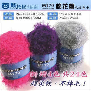 【M170棉花糖】素色 柔軟 毛線 圍巾線 織圍巾