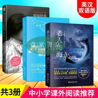 【壹家書店】簡體字 老人與海/小王子/假如給我三天光明中英雙語版世界名著小説書