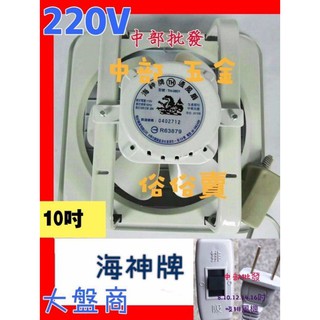 電風扇 散熱扇 支架型(臺灣製造) 220V 海神牌 10吋 吸排兩用窗型排風扇 通風扇 抽風機 塑膠葉片吸排風扇