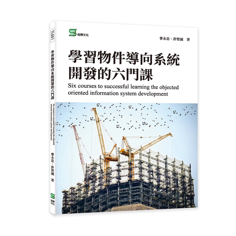 學習物件導向系統開發的六門課Six courses to successful learning the objected oriented information sys