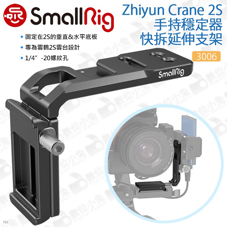 數位小兔【SmallRig 3006 Zhiyun Crane 2S手持穩定器延伸支架】承架 擴展板 擴充板 L板 提籠