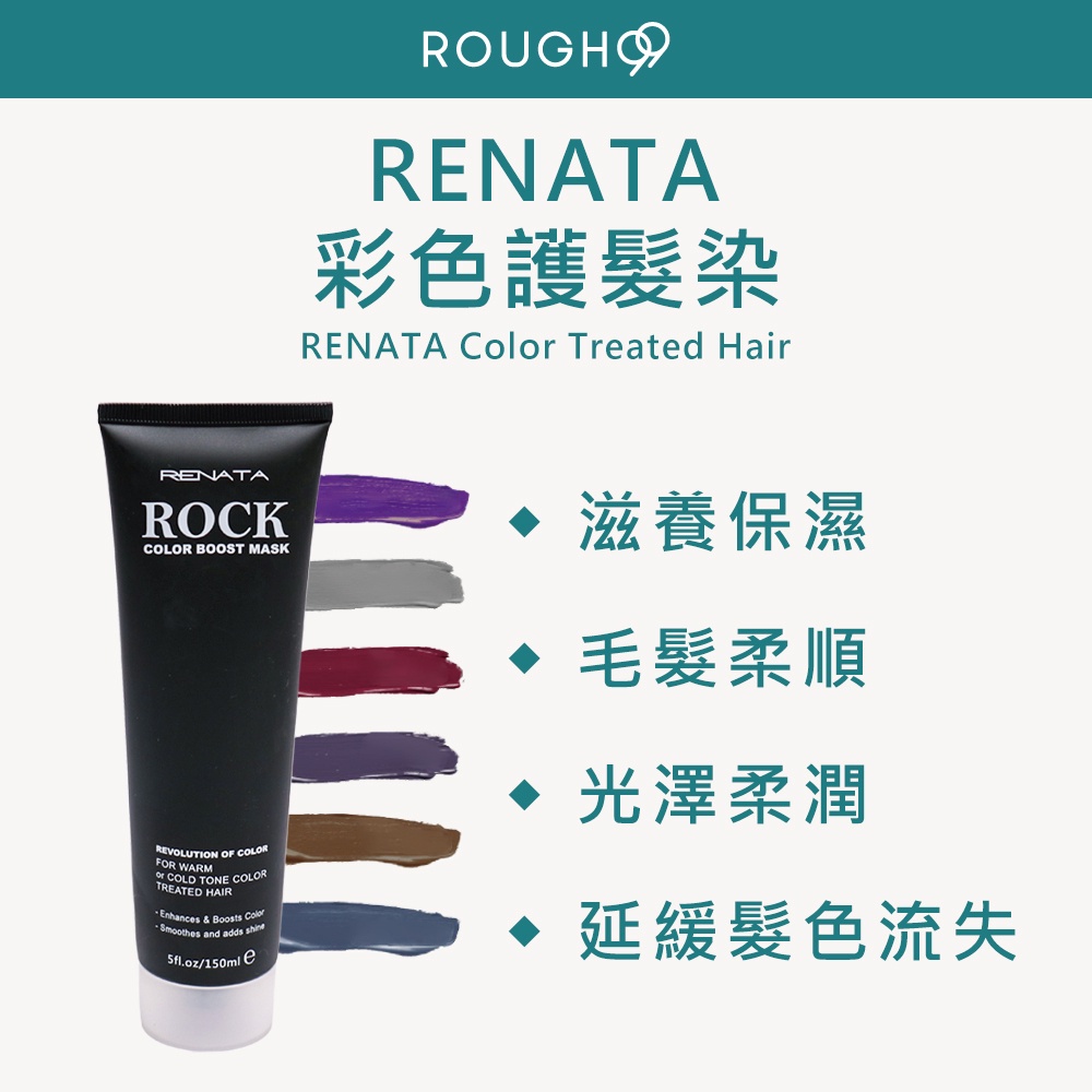 🔥 正品條碼完整 ⎮Rough99⎮Renata 蕾娜塔🇹🇼正品公司貨 彩色護髮染 150ml     補色護髮 補色洗