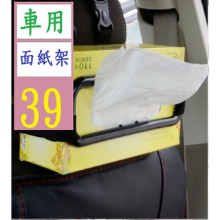 【三峽貓爸的店】車用面紙架 車用衛生紙架 車用紙巾架
