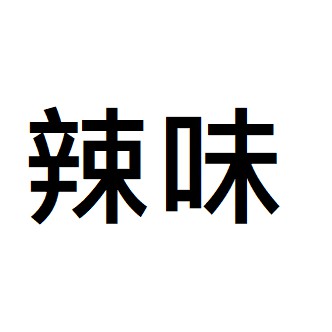 熱賣商品 良澔大溪名產豆丁三角包豆干 原味 辣味 蒜味 蝦皮購物