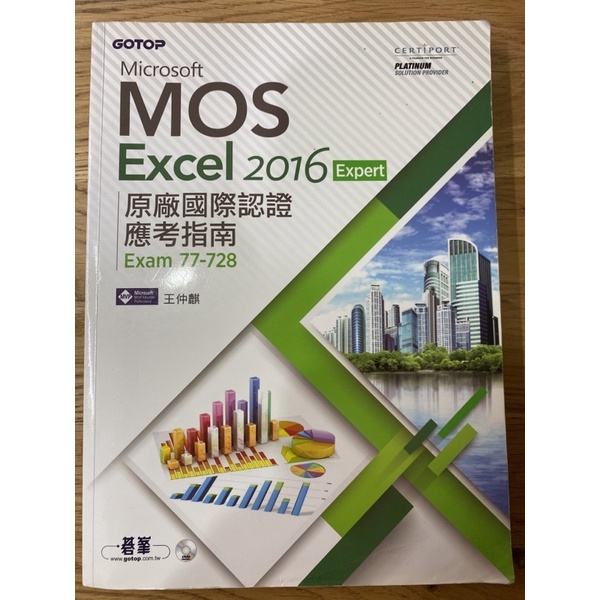 Microsoft Excel 2016 Expert 證照用書