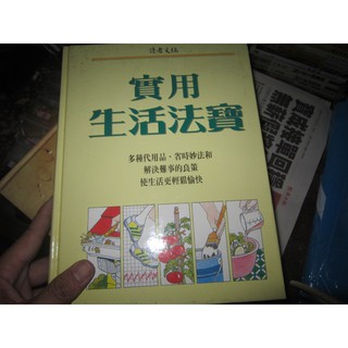 【一品冊】《實用生活法寶 (精裝)》│讀者文摘 (R337)