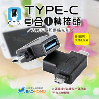 隔日到貨】寶弘】USB3.1 OTG轉接頭 TYPE-C OTG頭 Type c micro 安卓 三合一OTG轉接頭