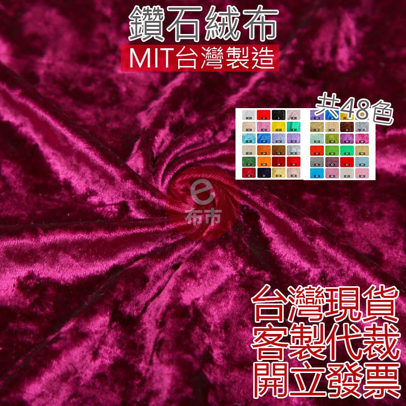 【台灣現貨】鑽石絨布 玩偶布料 鑽石絨 毛毛布 手作布 長毛布 毛布 窗簾布 門簾布 沙發布 花燈布